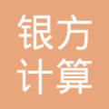 重慶銀方計(jì)算機(jī)軟硬件開(kāi)發(fā)中心 專(zhuān)業(yè)研發(fā)與銷(xiāo)售服務(wù)